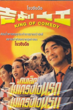 ดูหนังออนไลน์ The New King of Comedy (2019) คนเล็กไม่เกรงใจนรก